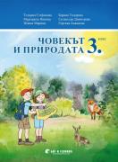 Човекът и природата за 3. клас